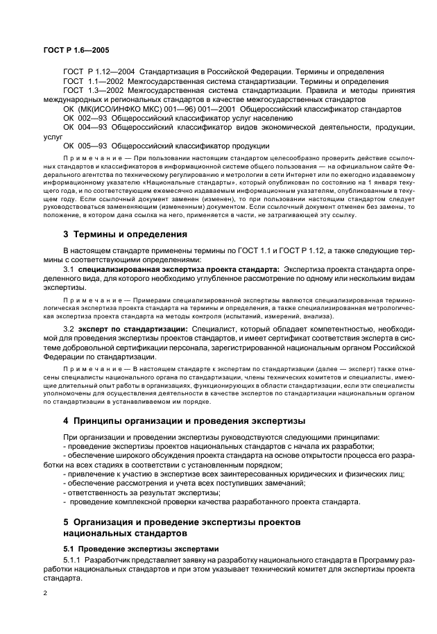 ГОСТ Р 1.6-2005 Стандартизация в Российской Федерации. Проекты стандартов. Организация проведения экспертизы (фото 5 из 15)
