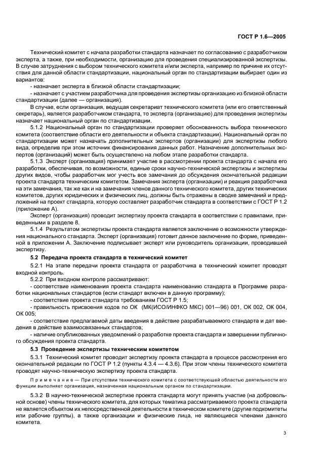 ГОСТ Р 1.6-2005 Стандартизация в Российской Федерации. Проекты стандартов. Организация проведения экспертизы (фото 6 из 15)