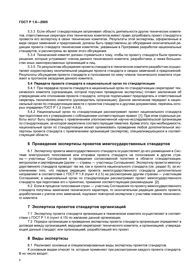 ГОСТ Р 1.6-2005 Стандартизация в Российской Федерации. Проекты стандартов. Организация проведения экспертизы (фото 7 из 15)