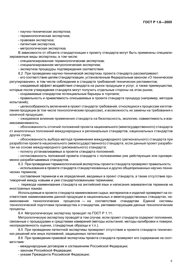 ГОСТ Р 1.6-2005 Стандартизация в Российской Федерации. Проекты стандартов. Организация проведения экспертизы (фото 8 из 15)