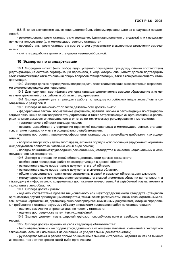 ГОСТ Р 1.6-2005 Стандартизация в Российской Федерации. Проекты стандартов. Организация проведения экспертизы (фото 10 из 15)