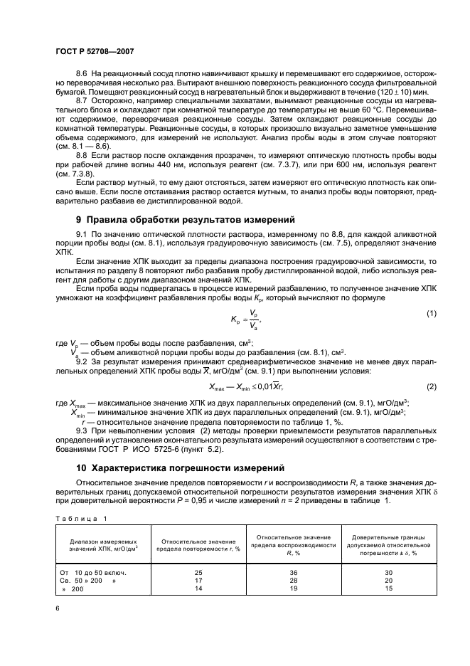 ГОСТ Р 52708-2007 Вода. Метод определения химического потребления кислорода (фото 9 из 11)