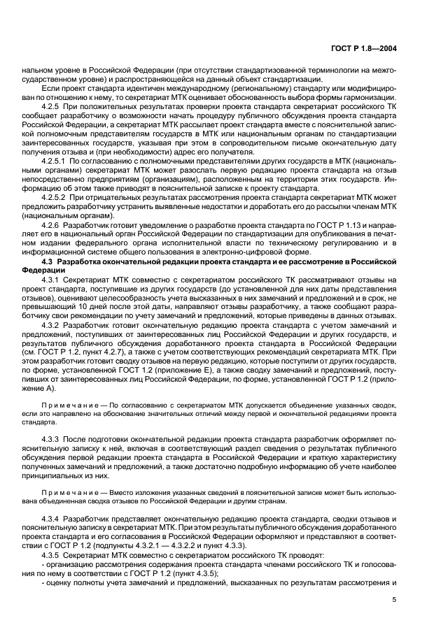 ГОСТ Р 1.8-2004 Стандартизация в Российской Федерации. Стандарты межгосударственные. Правила проведения в Российской Федерации работ по разработке, применению, обновлению и прекращению применения (фото 9 из 20)