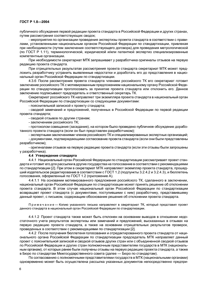 ГОСТ Р 1.8-2004 Стандартизация в Российской Федерации. Стандарты межгосударственные. Правила проведения в Российской Федерации работ по разработке, применению, обновлению и прекращению применения (фото 10 из 20)