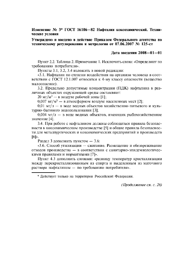 Изменение №3 к ГОСТ 16106-82  (фото 1 из 8)