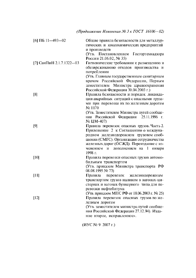 Изменение №3 к ГОСТ 16106-82  (фото 8 из 8)