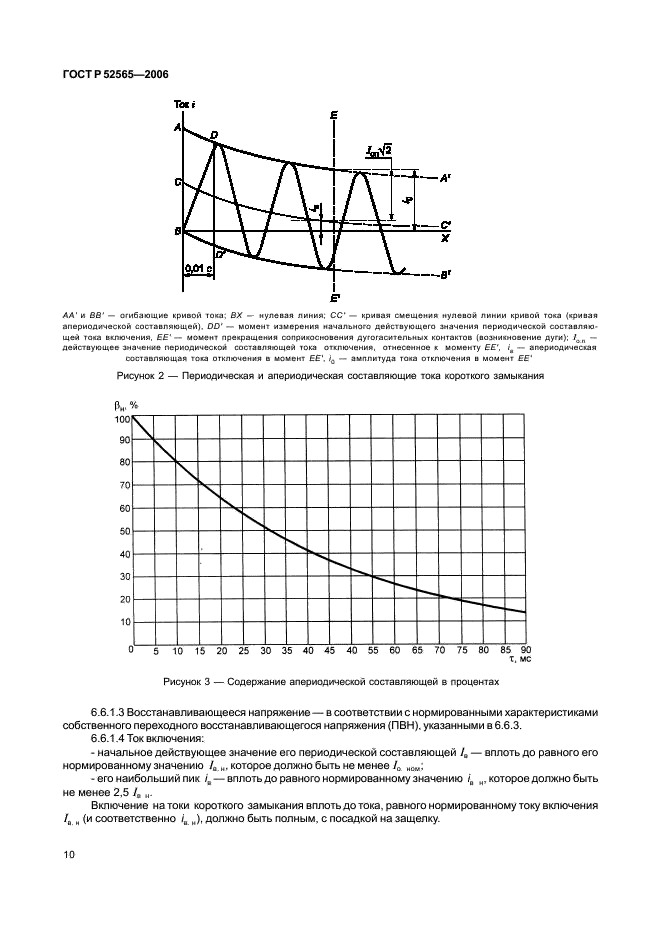 ГОСТ Р 52565-2006 Выключатели переменного тока на напряжения от 3 до 750 кВ. Общие технические условия (фото 14 из 91)