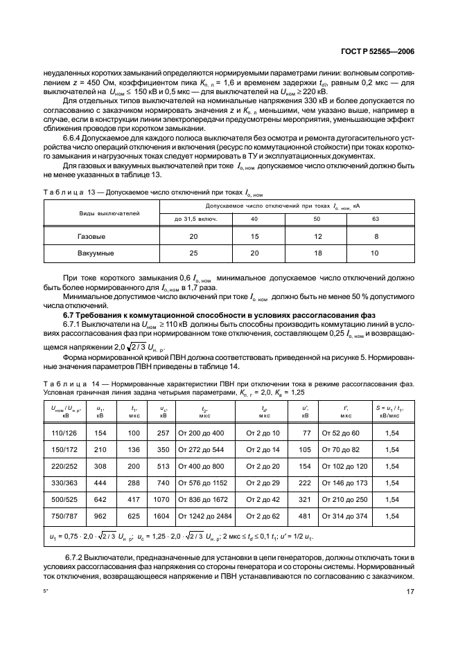 ГОСТ Р 52565-2006 Выключатели переменного тока на напряжения от 3 до 750 кВ. Общие технические условия (фото 21 из 91)