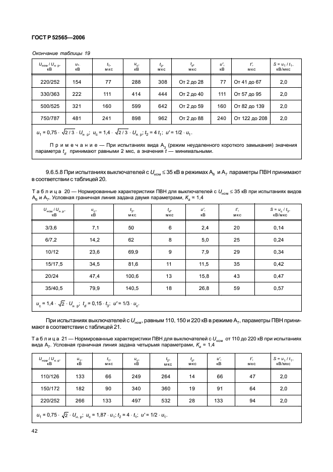 ГОСТ Р 52565-2006 Выключатели переменного тока на напряжения от 3 до 750 кВ. Общие технические условия (фото 46 из 91)