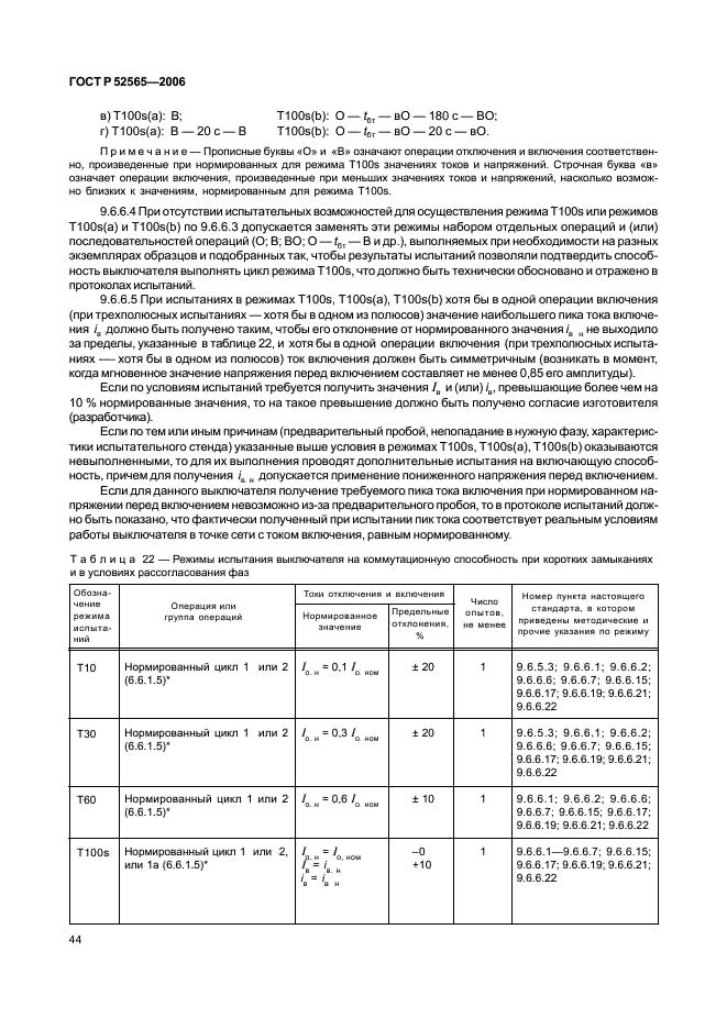 ГОСТ Р 52565-2006 Выключатели переменного тока на напряжения от 3 до 750 кВ. Общие технические условия (фото 48 из 91)