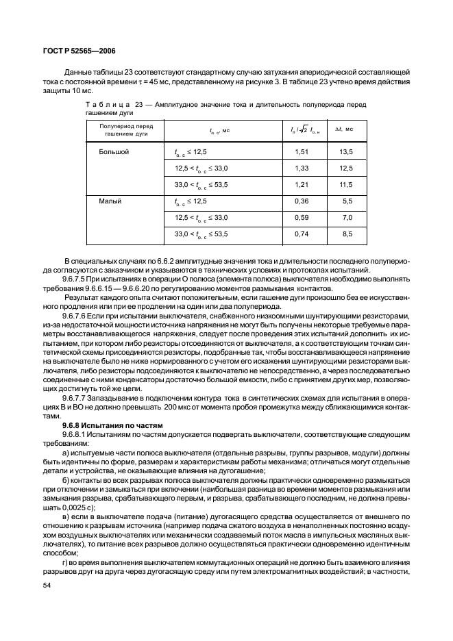 ГОСТ Р 52565-2006 Выключатели переменного тока на напряжения от 3 до 750 кВ. Общие технические условия (фото 58 из 91)