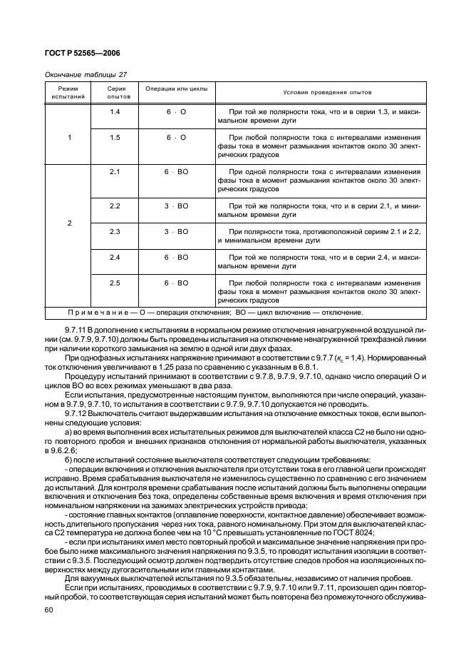 ГОСТ Р 52565-2006 Выключатели переменного тока на напряжения от 3 до 750 кВ. Общие технические условия (фото 64 из 91)