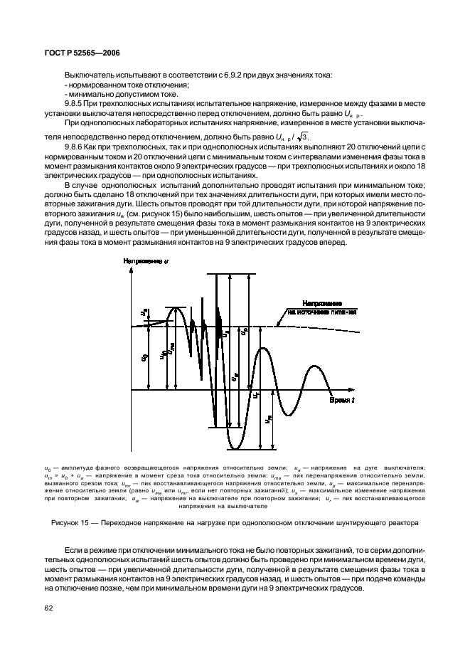 ГОСТ Р 52565-2006 Выключатели переменного тока на напряжения от 3 до 750 кВ. Общие технические условия (фото 66 из 91)