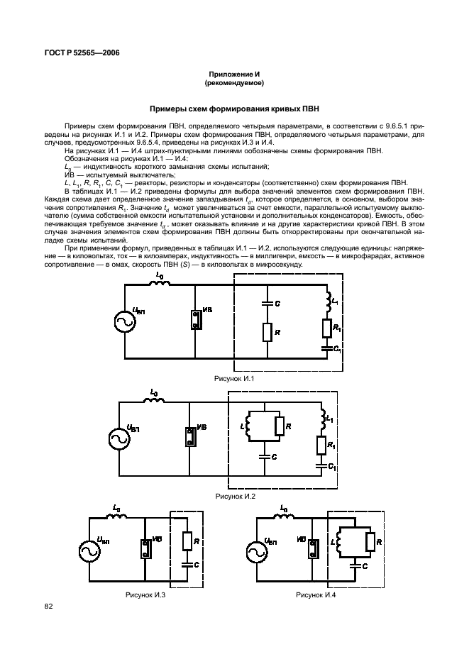 ГОСТ Р 52565-2006 Выключатели переменного тока на напряжения от 3 до 750 кВ. Общие технические условия (фото 86 из 91)