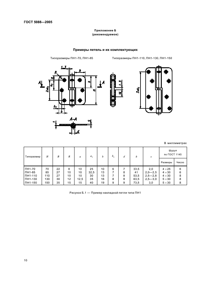 ГОСТ 5088-2005 Петли для оконных и дверных блоков. Технические условия (фото 13 из 35)