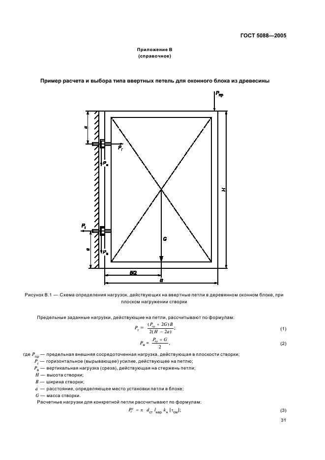 ГОСТ 5088-2005 Петли для оконных и дверных блоков. Технические условия (фото 34 из 35)