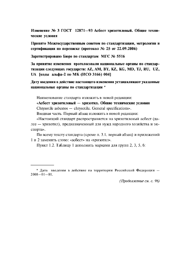 Изменение №3 к ГОСТ 12871-93  (фото 1 из 3)