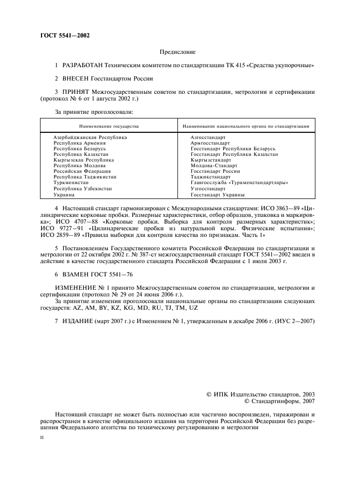 ГОСТ 5541-2002 Средства укупорочные корковые. Общие технические условия (фото 2 из 14)