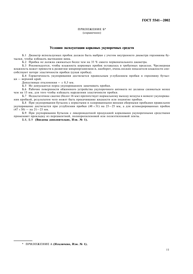 ГОСТ 5541-2002 Средства укупорочные корковые. Общие технические условия (фото 13 из 14)