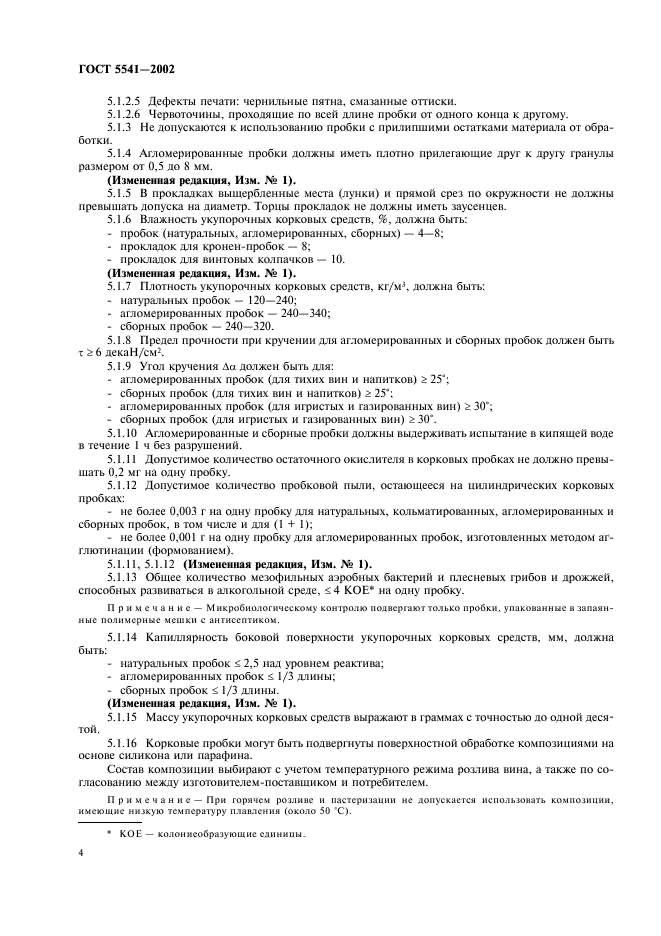 ГОСТ 5541-2002 Средства укупорочные корковые. Общие технические условия (фото 6 из 14)