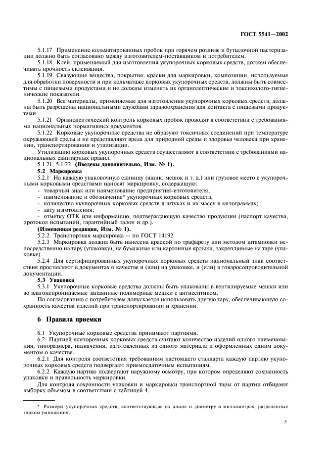 ГОСТ 5541-2002 Средства укупорочные корковые. Общие технические условия (фото 7 из 14)