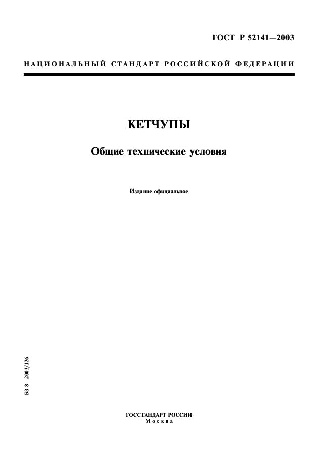 ГОСТ Р 52141-2003 Кетчупы. Общие технические условия (фото 1 из 15)