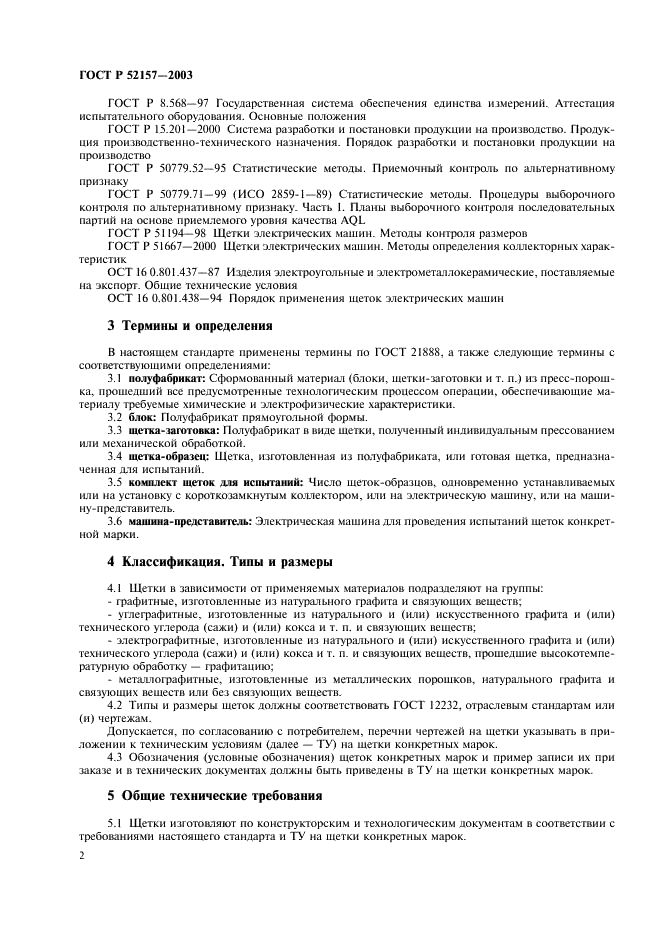 ГОСТ Р 52157-2003 Щетки электрических машин. Общие технические условия (фото 5 из 15)