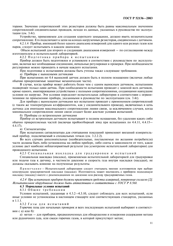 ГОСТ Р 52136-2003 Газоанализаторы и сигнализаторы горючих газов и паров электрические. Часть 1. Общие требования и методы испытаний (фото 14 из 45)
