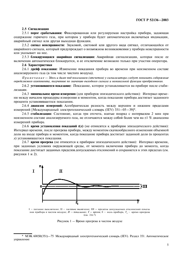 ГОСТ Р 52136-2003 Газоанализаторы и сигнализаторы горючих газов и паров электрические. Часть 1. Общие требования и методы испытаний (фото 8 из 45)