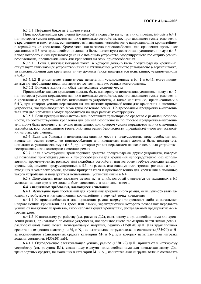 ГОСТ Р 41.14-2003 Единообразные предписания, касающиеся сертификации транспортных средств в отношении приспособлений для крепления ремней безопасности (фото 13 из 32)