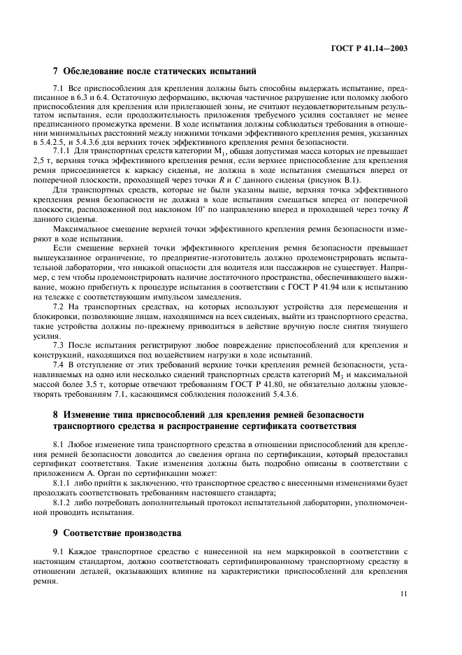 ГОСТ Р 41.14-2003 Единообразные предписания, касающиеся сертификации транспортных средств в отношении приспособлений для крепления ремней безопасности (фото 15 из 32)