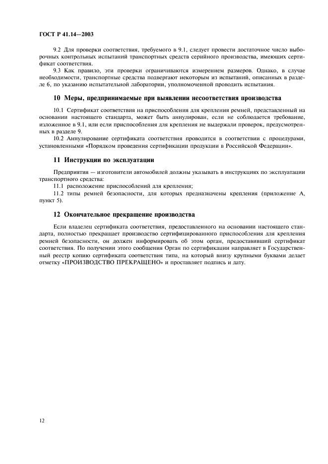 ГОСТ Р 41.14-2003 Единообразные предписания, касающиеся сертификации транспортных средств в отношении приспособлений для крепления ремней безопасности (фото 16 из 32)