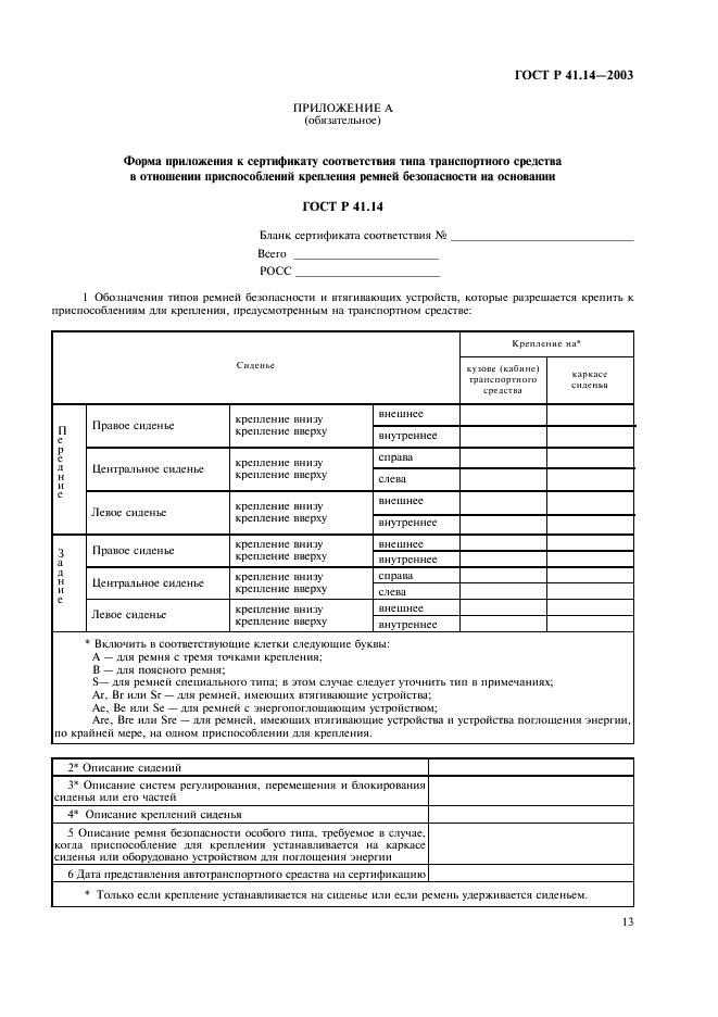 ГОСТ Р 41.14-2003 Единообразные предписания, касающиеся сертификации транспортных средств в отношении приспособлений для крепления ремней безопасности (фото 17 из 32)