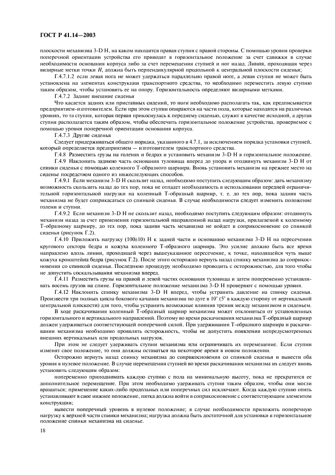 ГОСТ Р 41.14-2003 Единообразные предписания, касающиеся сертификации транспортных средств в отношении приспособлений для крепления ремней безопасности (фото 22 из 32)