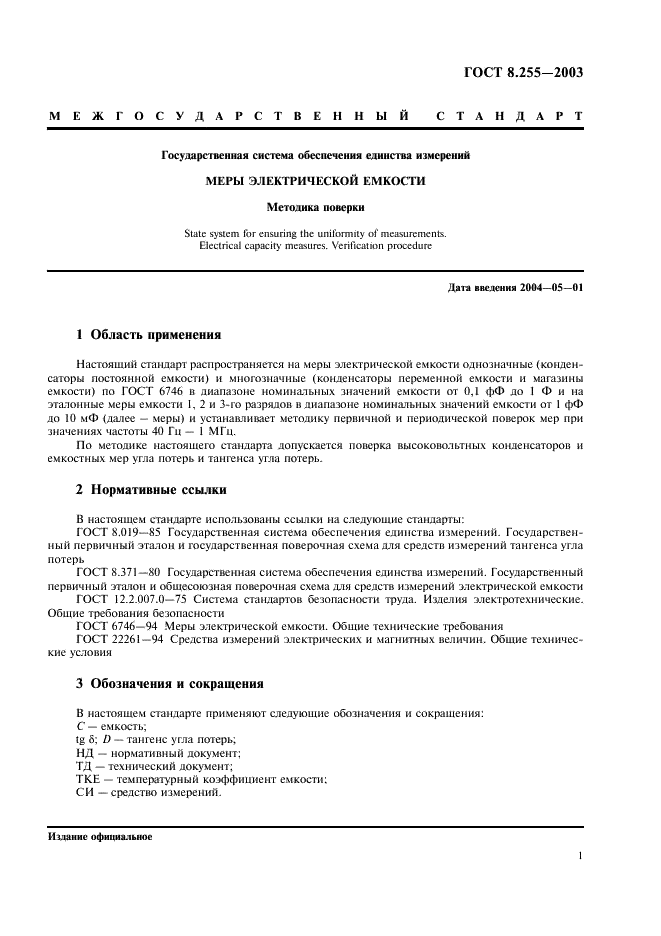 ГОСТ 8.255-2003 Государственная система обеспечения единства измерений. Меры электрической емкости. Методика поверки (фото 3 из 16)