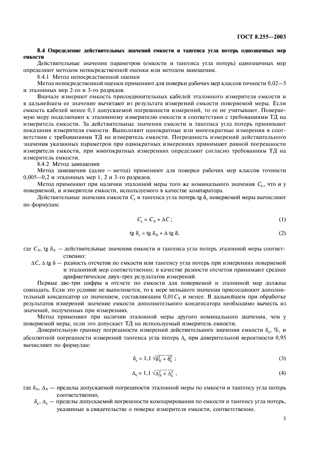 ГОСТ 8.255-2003 Государственная система обеспечения единства измерений. Меры электрической емкости. Методика поверки (фото 7 из 16)