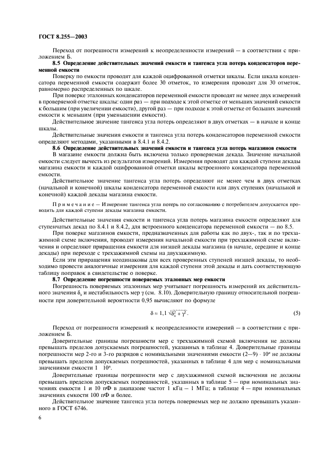 ГОСТ 8.255-2003 Государственная система обеспечения единства измерений. Меры электрической емкости. Методика поверки (фото 8 из 16)
