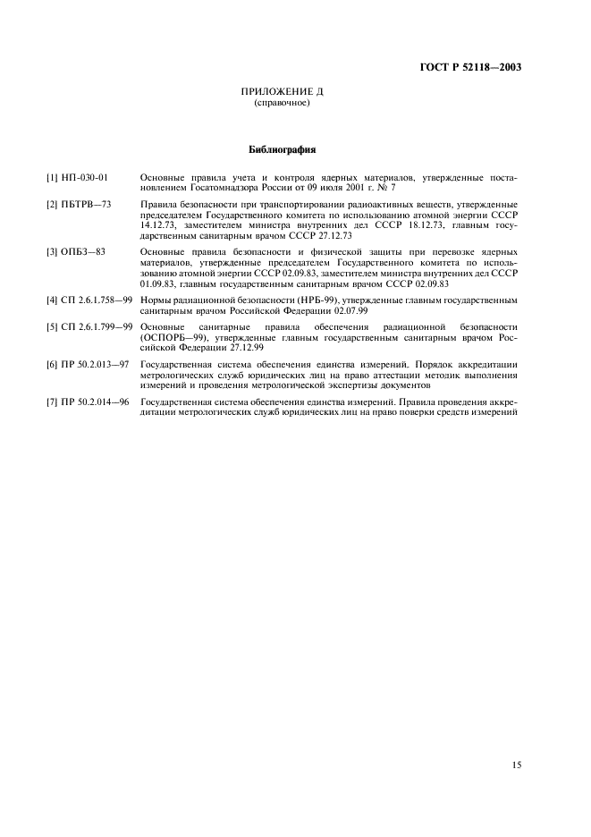 ГОСТ Р 52118-2003 Стандартные образцы ядерных материалов для радиационных мониторов. Общие технические требования и методы испытаний (фото 18 из 19)