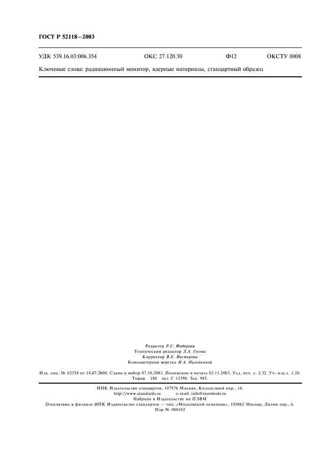 ГОСТ Р 52118-2003 Стандартные образцы ядерных материалов для радиационных мониторов. Общие технические требования и методы испытаний (фото 19 из 19)