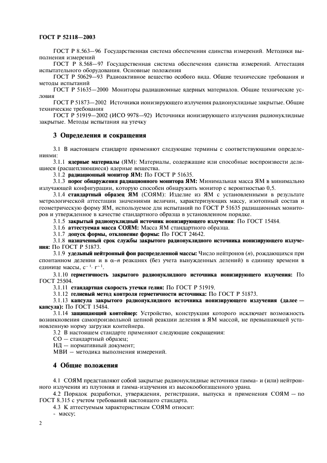 ГОСТ Р 52118-2003 Стандартные образцы ядерных материалов для радиационных мониторов. Общие технические требования и методы испытаний (фото 5 из 19)