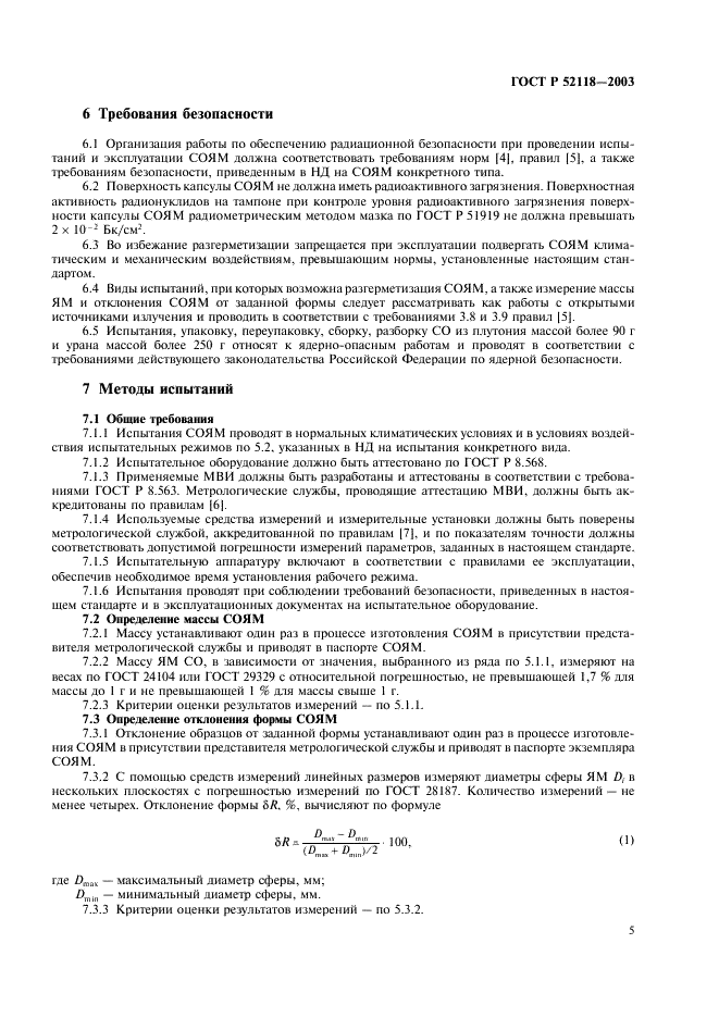 ГОСТ Р 52118-2003 Стандартные образцы ядерных материалов для радиационных мониторов. Общие технические требования и методы испытаний (фото 8 из 19)