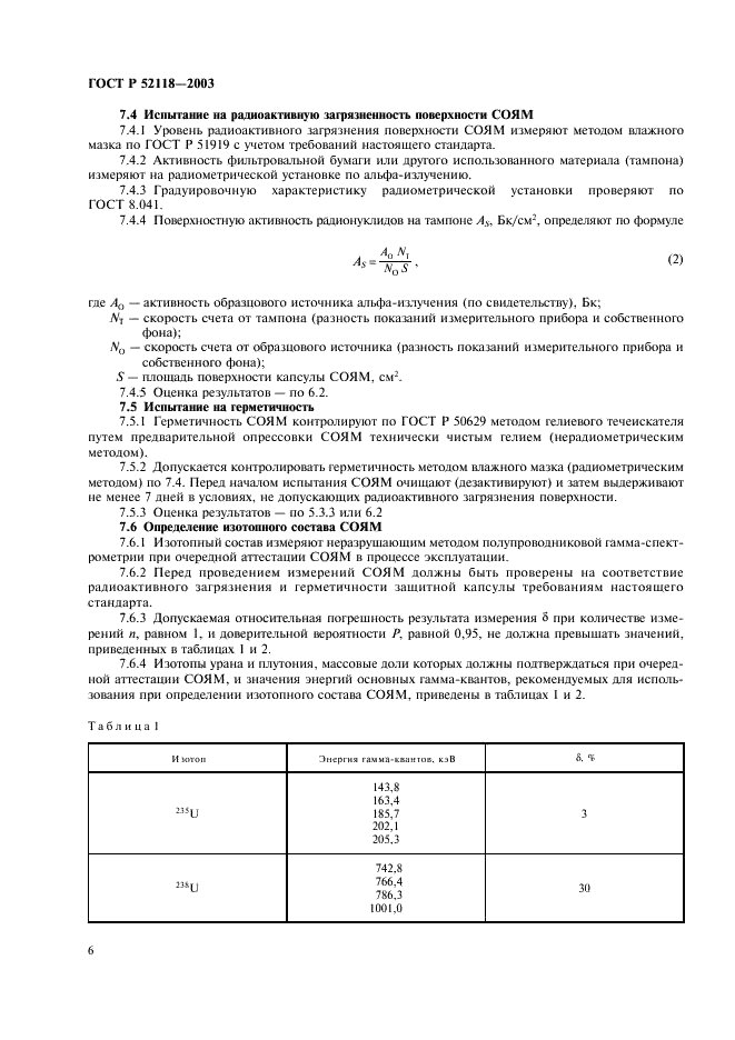 ГОСТ Р 52118-2003 Стандартные образцы ядерных материалов для радиационных мониторов. Общие технические требования и методы испытаний (фото 9 из 19)