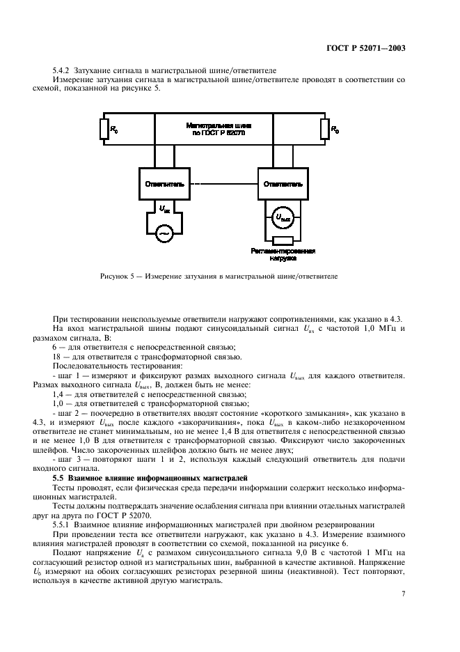 ГОСТ Р 52071-2003 Интерфейс магистральный последовательный системы электронных модулей. Тестирование комплекса аппаратного оборудования. Общие требования к методам контроля (фото 10 из 19)