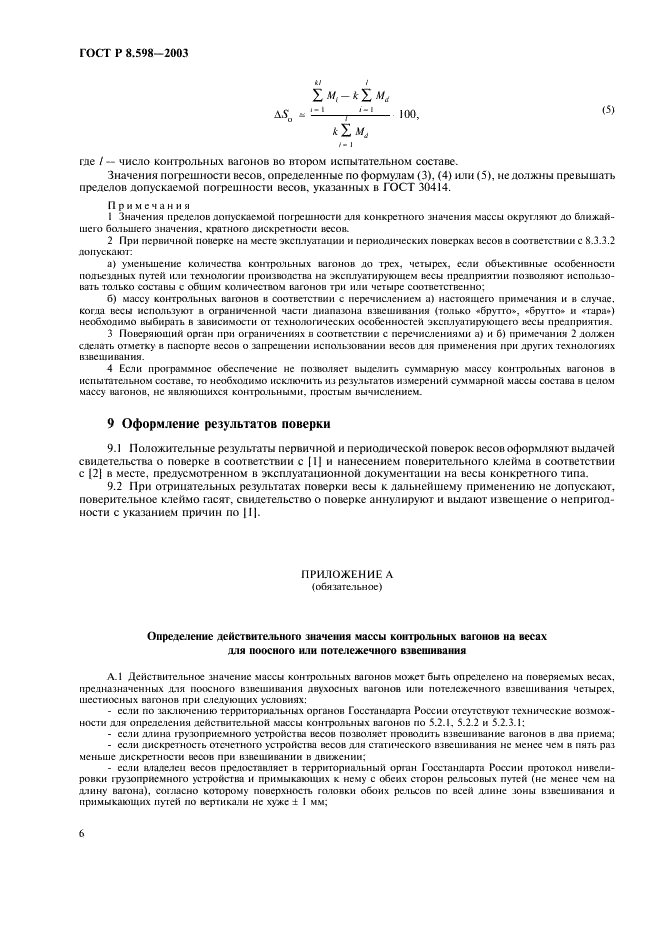 ГОСТ Р 8.598-2003 Государственная система обеспечения единства измерений. Весы для взвешивания железнодорожных транспортных средств в движении. Методика поверки (фото 9 из 15)
