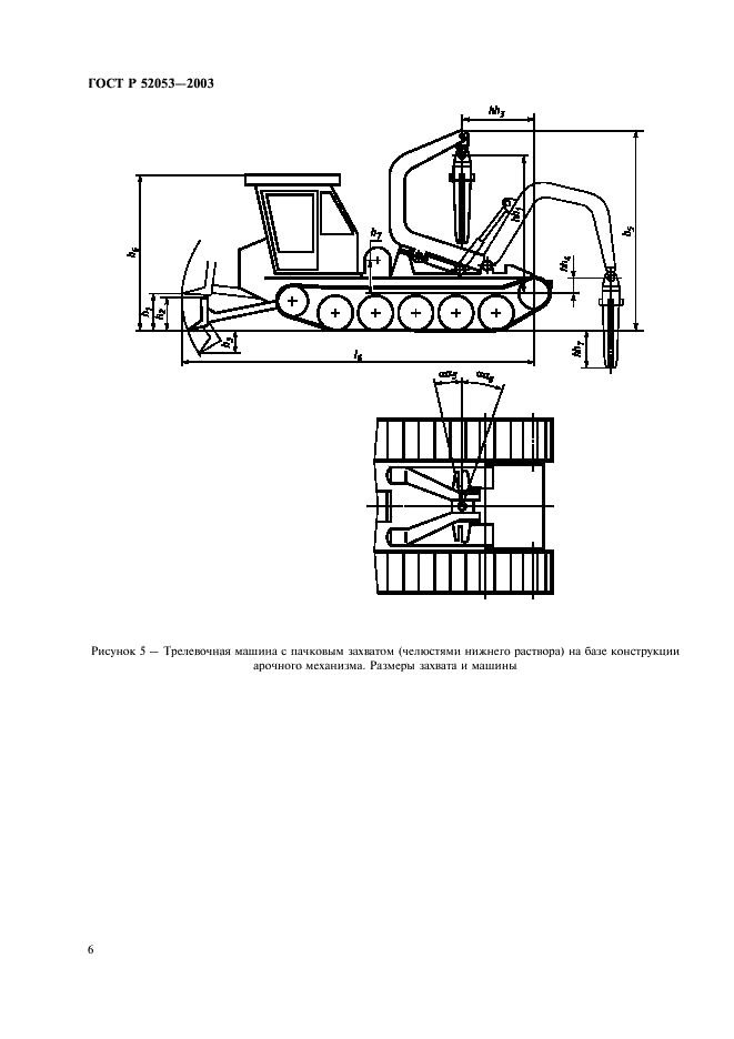 ГОСТ Р 52053-2003 Машины трелевочные гусеничные. Параметры конструктивные. Обозначения (фото 9 из 15)