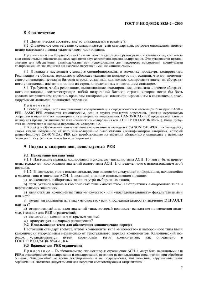 ГОСТ Р ИСО/МЭК 8825-2-2003 Информационная технология. Правила кодирования ACH.1. Часть 2. Спецификация правил уплотненного кодирования (PER) (фото 11 из 47)