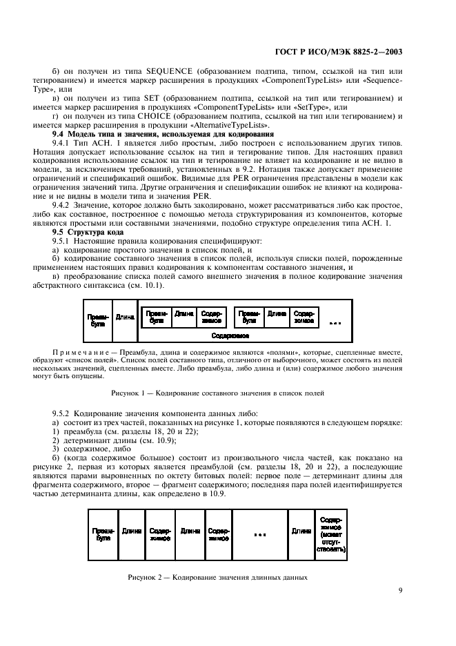 ГОСТ Р ИСО/МЭК 8825-2-2003 Информационная технология. Правила кодирования ACH.1. Часть 2. Спецификация правил уплотненного кодирования (PER) (фото 13 из 47)