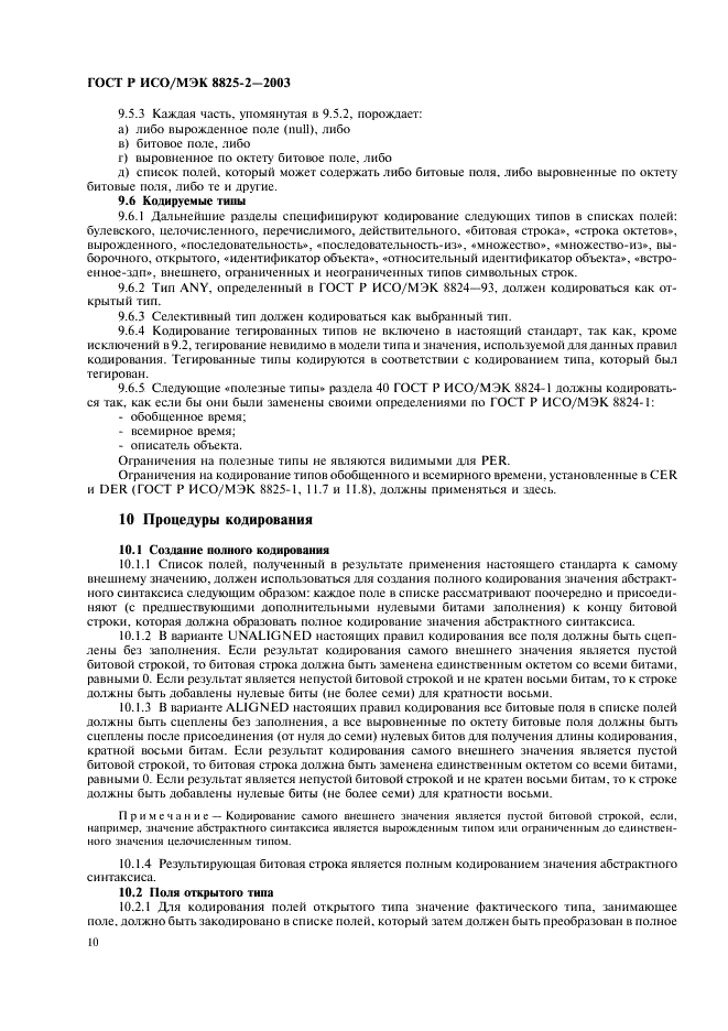 ГОСТ Р ИСО/МЭК 8825-2-2003 Информационная технология. Правила кодирования ACH.1. Часть 2. Спецификация правил уплотненного кодирования (PER) (фото 14 из 47)
