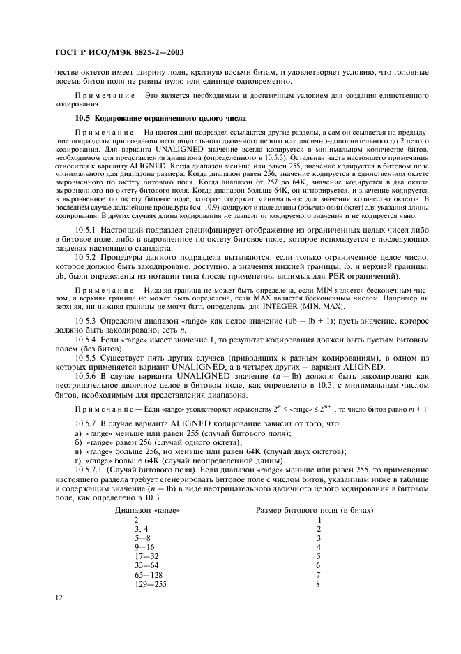 ГОСТ Р ИСО/МЭК 8825-2-2003 Информационная технология. Правила кодирования ACH.1. Часть 2. Спецификация правил уплотненного кодирования (PER) (фото 16 из 47)