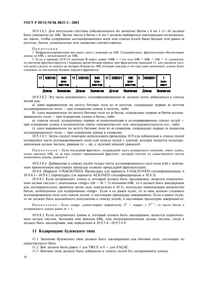 ГОСТ Р ИСО/МЭК 8825-2-2003 Информационная технология. Правила кодирования ACH.1. Часть 2. Спецификация правил уплотненного кодирования (PER) (фото 20 из 47)